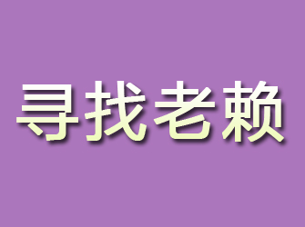 金沙寻找老赖